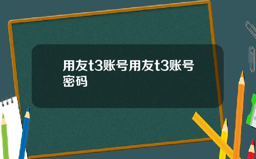 用友t3账号用友t3账号密码