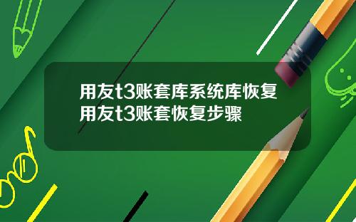 用友t3账套库系统库恢复用友t3账套恢复步骤