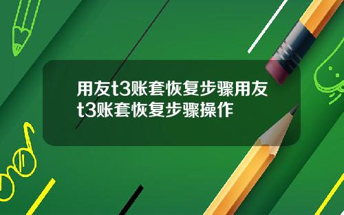 用友t3账套恢复步骤用友t3账套恢复步骤操作
