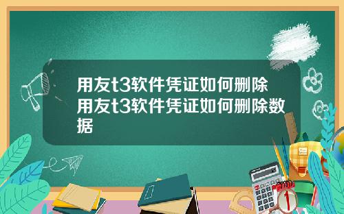 用友t3软件凭证如何删除用友t3软件凭证如何删除数据