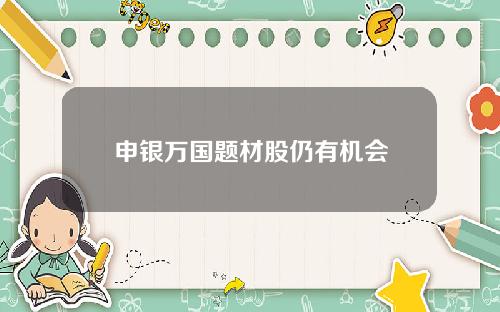 申银万国题材股仍有机会