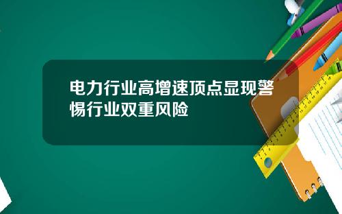 电力行业高增速顶点显现警惕行业双重风险
