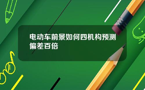 电动车前景如何四机构预测偏差百倍