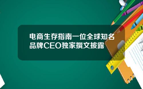 电商生存指南一位全球知名品牌CEO独家撰文披露