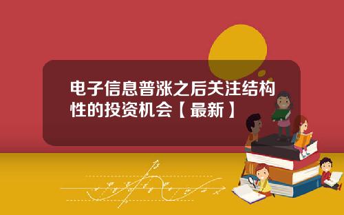 电子信息普涨之后关注结构性的投资机会【最新】