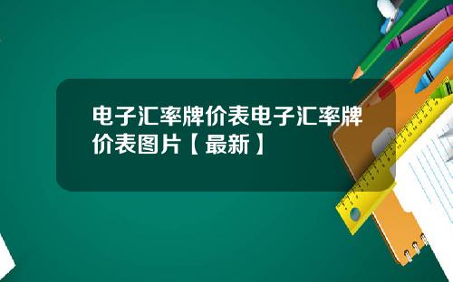 电子汇率牌价表电子汇率牌价表图片【最新】