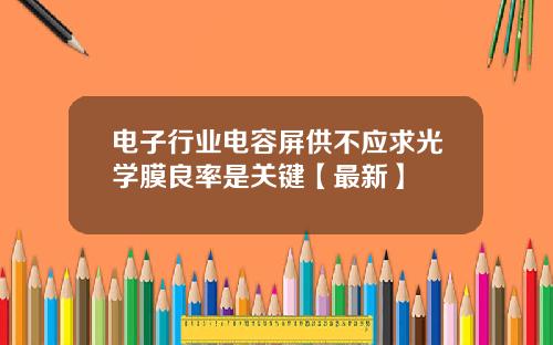 电子行业电容屏供不应求光学膜良率是关键【最新】