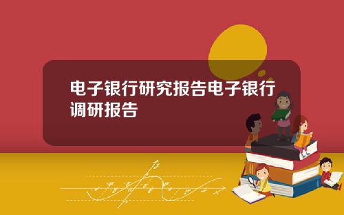 电子银行研究报告电子银行调研报告