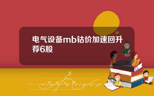 电气设备mb钴价加速回升荐6股