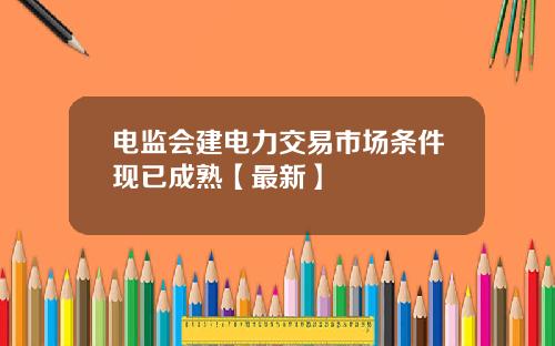电监会建电力交易市场条件现已成熟【最新】