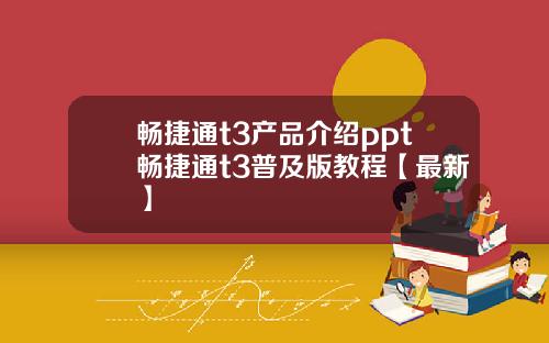畅捷通t3产品介绍ppt畅捷通t3普及版教程【最新】