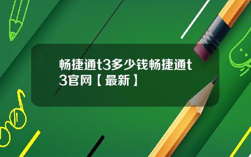 畅捷通t3多少钱畅捷通t3官网【最新】