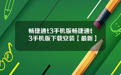 畅捷通t3手机版畅捷通t3手机版下载安装【最新】