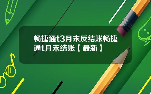 畅捷通t3月末反结账畅捷通t月末结账【最新】