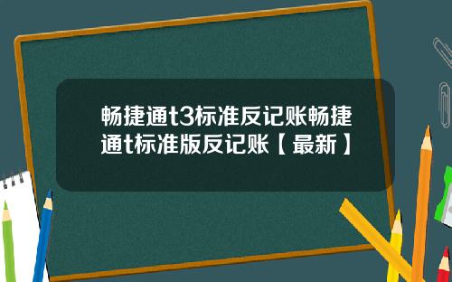畅捷通t3标准反记账畅捷通t标准版反记账【最新】