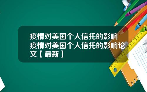 疫情对美国个人信托的影响疫情对美国个人信托的影响论文【最新】