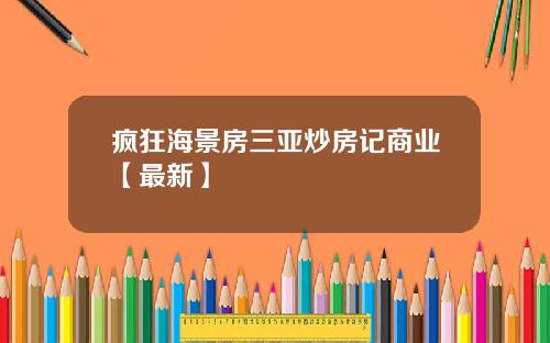 疯狂海景房三亚炒房记商业【最新】