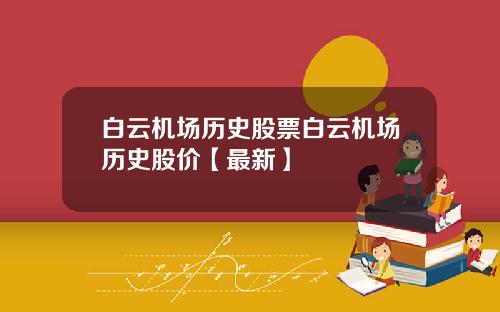 白云机场历史股票白云机场历史股价【最新】