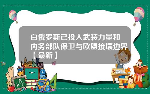 白俄罗斯已投入武装力量和内务部队保卫与欧盟接壤边界【最新】