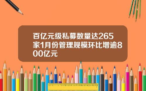 百亿元级私募数量达265家1月份管理规模环比增逾800亿元