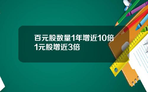 百元股数量1年增近10倍1元股增近3倍