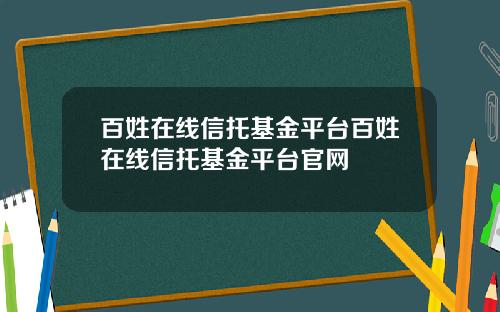 百姓在线信托基金平台百姓在线信托基金平台官网