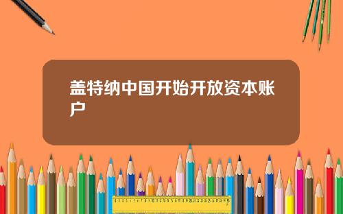 盖特纳中国开始开放资本账户