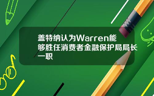 盖特纳认为Warren能够胜任消费者金融保护局局长一职