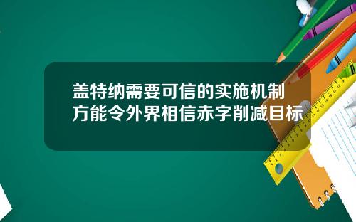 盖特纳需要可信的实施机制方能令外界相信赤字削减目标