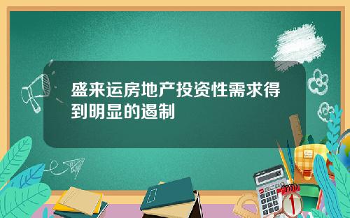 盛来运房地产投资性需求得到明显的遏制