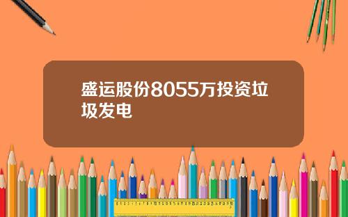 盛运股份8055万投资垃圾发电