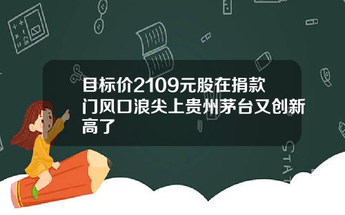 目标价2109元股在捐款门风口浪尖上贵州茅台又创新高了