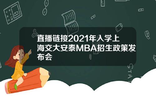 直播链接2021年入学上海交大安泰MBA招生政策发布会