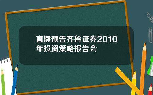 直播预告齐鲁证券2010年投资策略报告会