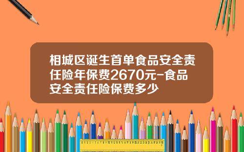 相城区诞生首单食品安全责任险年保费2670元-食品安全责任险保费多少