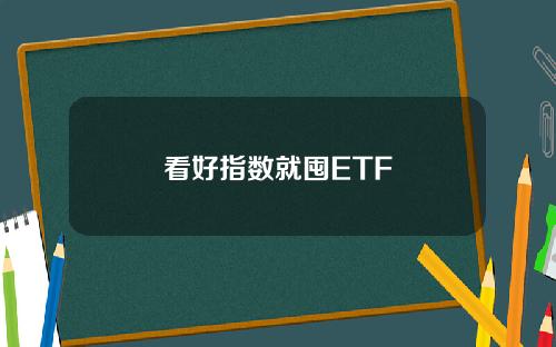 看好指数就囤ETF