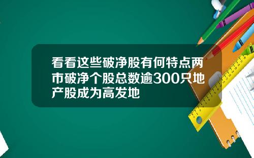 看看这些破净股有何特点两市破净个股总数逾300只地产股成为高发地