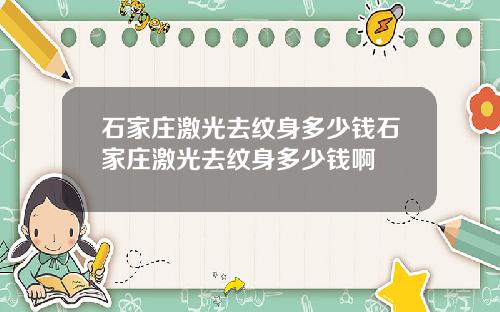 石家庄激光去纹身多少钱石家庄激光去纹身多少钱啊