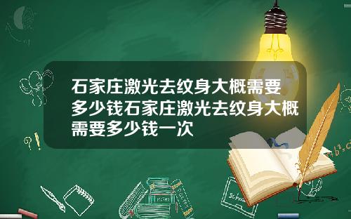 石家庄激光去纹身大概需要多少钱石家庄激光去纹身大概需要多少钱一次