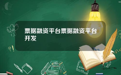 票据融资平台票据融资平台开发