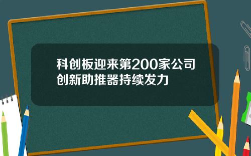 科创板迎来第200家公司创新助推器持续发力