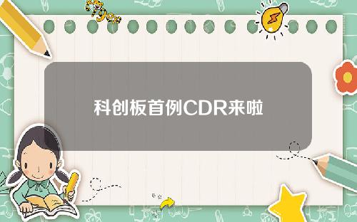 科创板首例CDR来啦