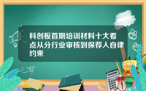 科创板首期培训材料十大看点从分行业审核到保荐人自律约束