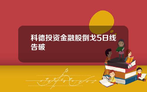 科德投资金融股倒戈5日线告破