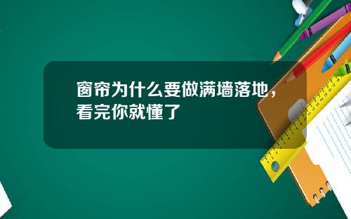 窗帘为什么要做满墙落地,看完你就懂了