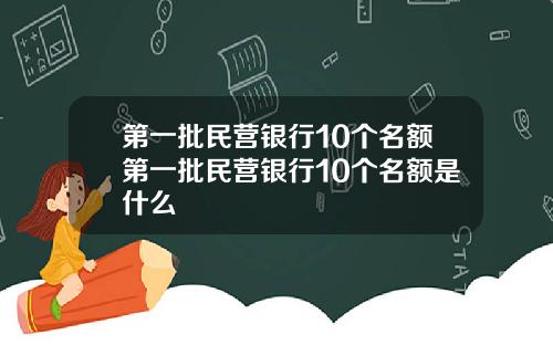 第一批民营银行10个名额第一批民营银行10个名额是什么