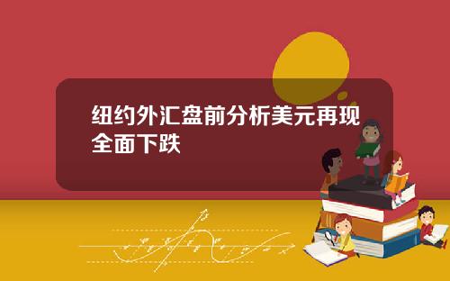 纽约外汇盘前分析美元再现全面下跌