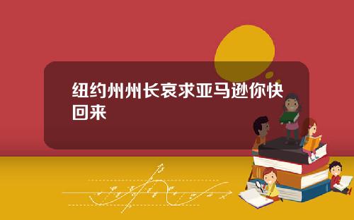 纽约州州长哀求亚马逊你快回来