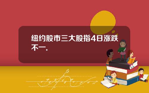 纽约股市三大股指4日涨跌不一.