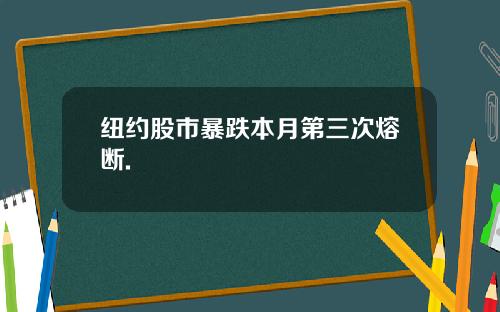纽约股市暴跌本月第三次熔断.